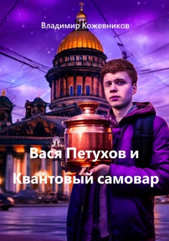 Владимир Кожевников. Вася Петухов и Квантовый самовар