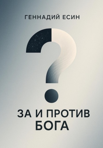 За и против Бога. 