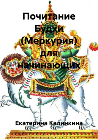 Екатерина Калинкина. Почитание Будхи (Меркурия) для начинающих
