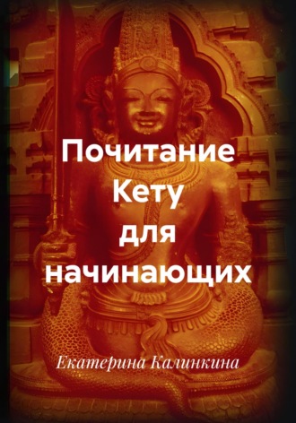 Екатерина Калинкина. Почитание Кету для начинающих