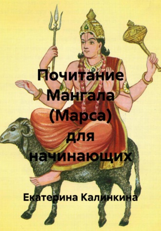 Екатерина Калинкина. Почитание Мангала (Марса) для начинающих