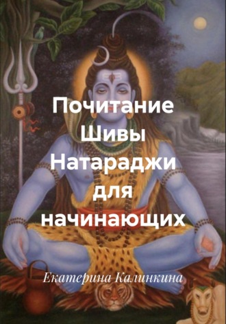 Екатерина Калинкина. Почитание Шивы Натараджи для начинающих