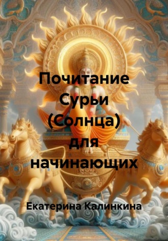 Екатерина Калинкина. Почитание Сурьи (Солнца) для начинающих