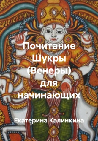 Почитание Шукры (Венеры) для начинающих. 