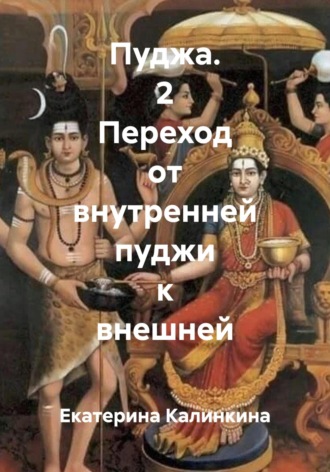 Екатерина Калинкина. Пуджа. 2 Переход от внутренней пуджи к внешней