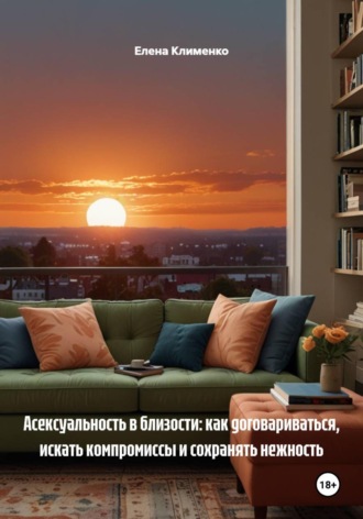 Елена Клименко. Асексуальность в отношениях: Построение интимности без секса