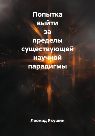 Леонид Михайлович Якушин. Попытка выйти за пределы существующей научной парадигмы