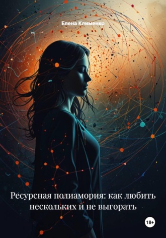 Елена Клименко. Полиамория: Управление временем и ресурсами