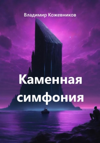 Владимир Кожевников. Каменная симфония