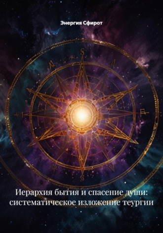 Энергия Сфирот. Иерархия бытия и спасение души: систематическое изложение теургии