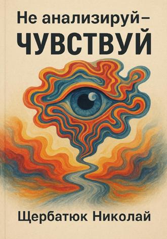 Не анализируй – Чувствуй!. 