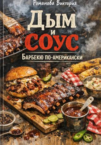 Романова Виктория. Дым и соус: барбекю по-американски