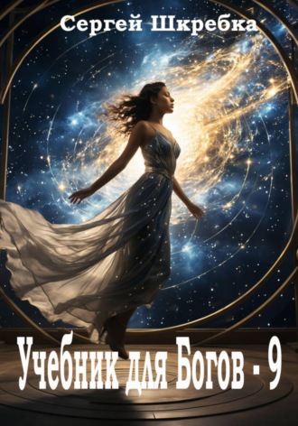 Сергей Шкребка. Учебник для богов - 9