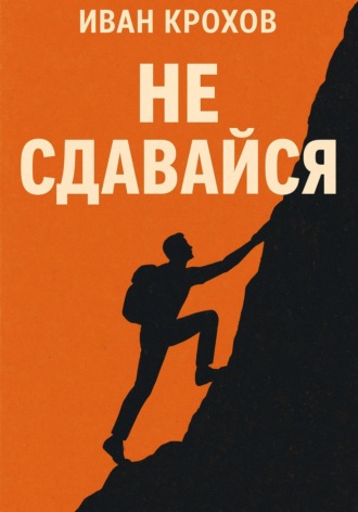 Иван Крохов. Не сдавайся