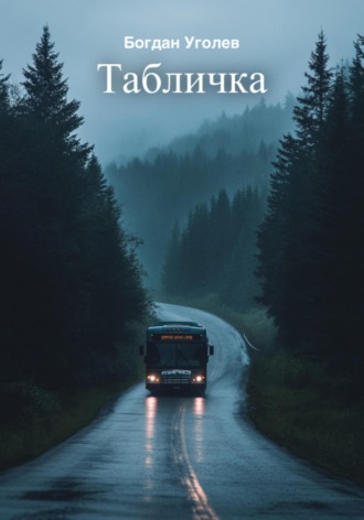 Богдан Уголев. Табличка