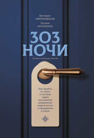 Татьяна Антоненко. 303 ночи. Как прийти от хаоса к системе через осознанное управление маркетингом и продажами в отеле