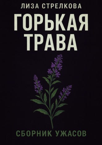 Лиза Стрелкова. Горькая трава
