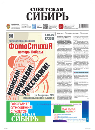 Газета «Советская Сибирь» №35 (27972) от 03.09.2025. Редакция газеты «Советская Сибирь»