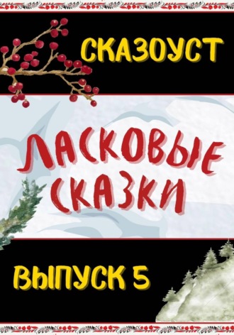 Сказоуст. Ласковые сказки. Выпуск 5