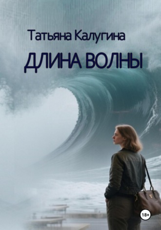 Татьяна Олеговна Калугина. Длина волны