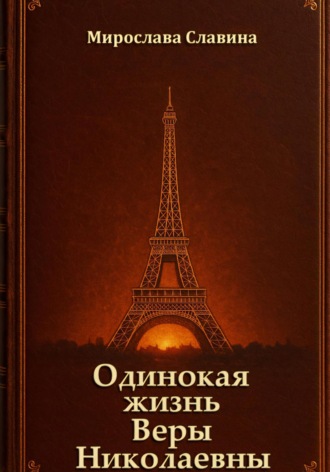 Мирослава Славина. Одинокая жизнь Веры Николаевны