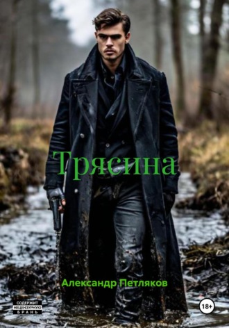 Александр Петляков. Трясина