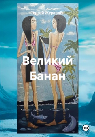 Сергей Журавлёв. Великий Банан