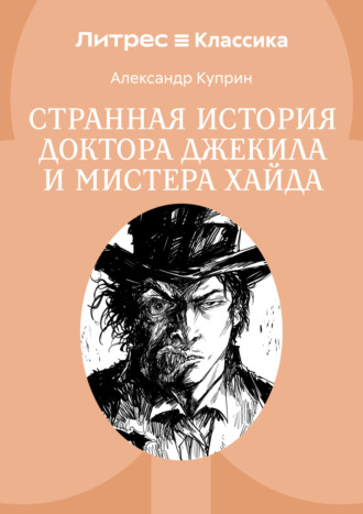 Странная история доктора Джекила и мистера Хайда. Роберт Льюис Стивенсон