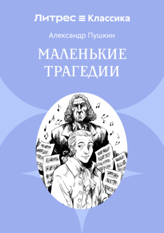 Маленькие трагедии. 