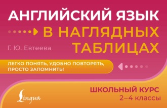 Г. Ю. Евтеева. Английский язык в наглядных таблицах. Школьный курс. 2–4 классы