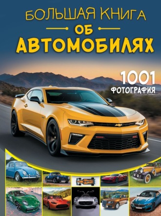 А. Г. Мерников. Большая книга об автомобилях. 1001 фотография