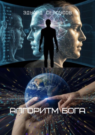 Эдуард Сероусов. Алгоритм Бога