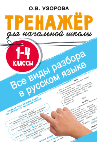 Все виды разбора в русском языке. 1-4 классы. О. В. Узорова