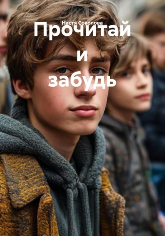 Настя Соколова. Прочитай и забудь