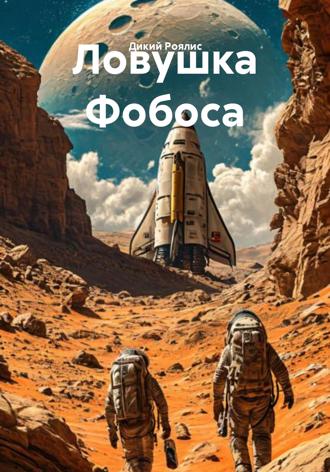 Дикий Роялис. Ловушка Фобоса