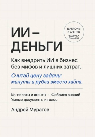 Андрей Муратов. ИИ – деньги