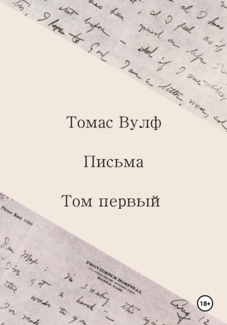 Томас Вулф. Письма. Том первый