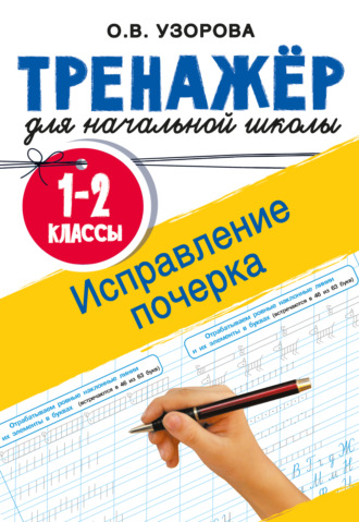 О. В. Узорова. Исправление почерка. 1-2 классы