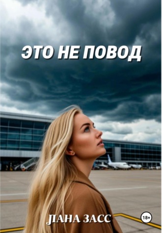 Лана Засс. Это не повод