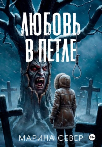Марина Север. Любовь в петле