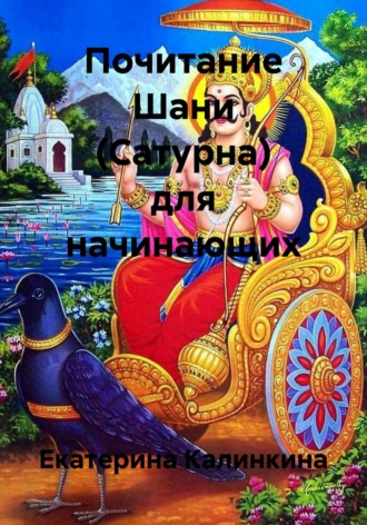 Екатерина Калинкина. Почитание Шани (Сатурна) для начинающих