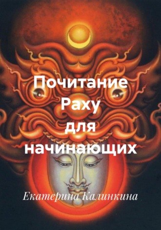 Екатерина Калинкина. Почитание Раху для начинающих