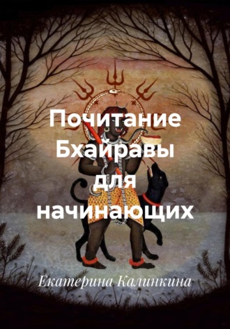 Екатерина Калинкина. Почитание Бхайравы для начинающих