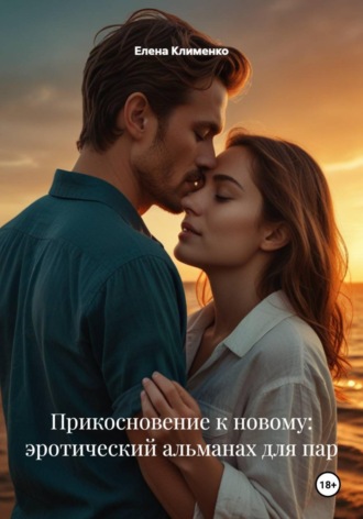Елена Клименко. Секс в длительных отношениях: Возрождение новизны