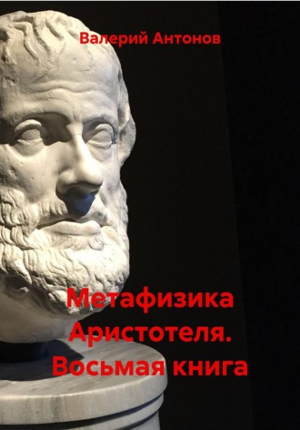 Валерий Антонов. Метафизика Аристотеля. Восьмая книга