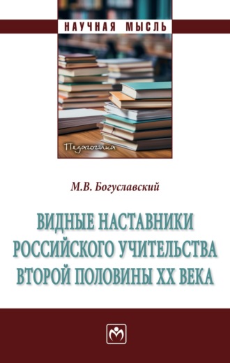 М. В. Богуславский. Видные наставники российского учительства второй половины ХХ века