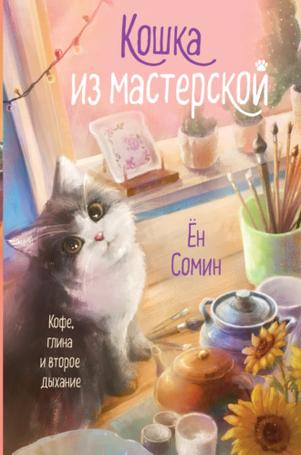Ён Сомин. Кошка из мастерской