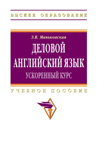 Деловой английский язык: ускоренный курс. 