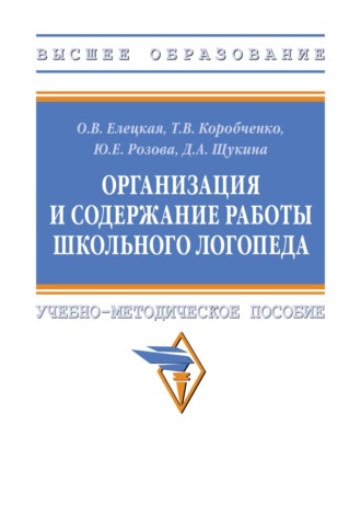 Ольга Вячеславовна Елецкая. Организация и содержание работы школьного логопеда