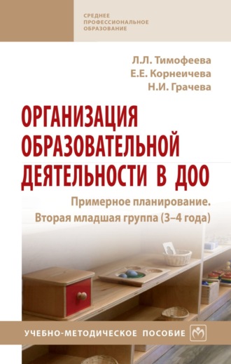 Организация образовательной деятельности в ДОО. Примерное планирование. Вторая младшая группа (3-4 года). Лилия Львовна Тимофеева